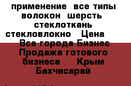 применение: все типы волокон, шерсть, стеклоткань,стекловлокно › Цена ­ 100 - Все города Бизнес » Продажа готового бизнеса   . Крым,Бахчисарай